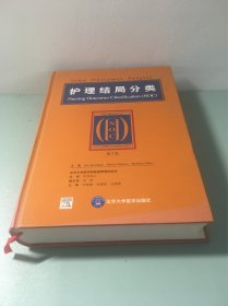 护理结局分类