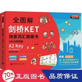 全图解剑桥KET场景词汇撕撕书:2020改革版