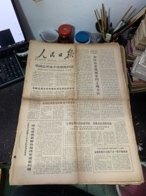 原版大报纸：人民日报【1979年2月6日到5月28日合订本】