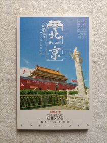 一生必去的地方 北京 明信片（内30张全）