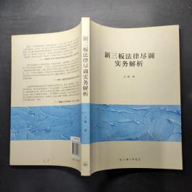 新三板法律尽调实务解析