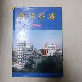 郑州年鉴 1996