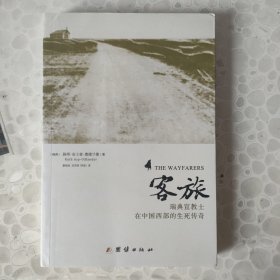 客旅：瑞典宣教士在中国西部的生死传奇