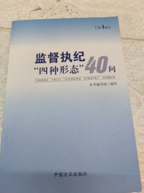 监督执纪“四种形态”40问