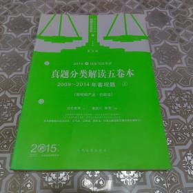 2015年国家司法考试真题分类解读五卷本(5册) : 2009-2014年客观题