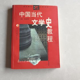 中国当代文学史教程（第二版）