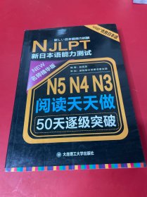 新日本语能力测试50天逐级突破 N5、N4、N3阅读天天做