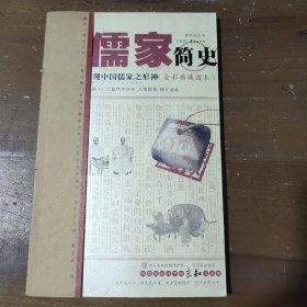 儒家简史（全彩典藏图本）钱发平  著9787801781901