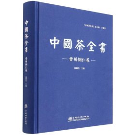 正版 中国茶全书 温顺位主编 中国林业出版社