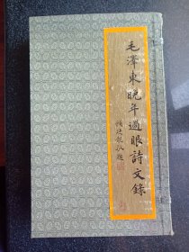 毛澤東晚年過眼詩文缘