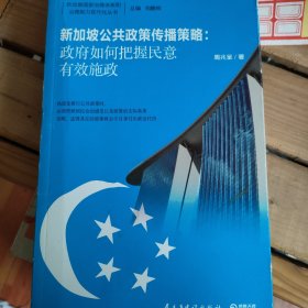 新加坡公共政策传播策略：政府如何把握民意有效施政