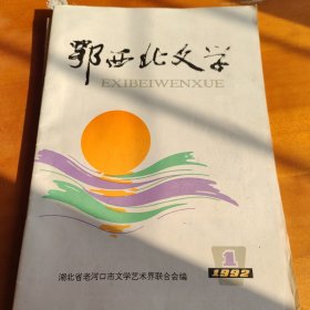 鄂西北文学（1992年第1期）