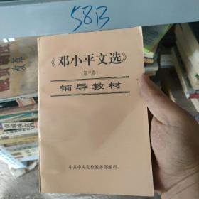 邓小平文选 第三卷