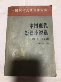 中国现代短篇小说选（1918–1949）第三卷