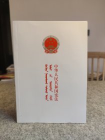 中华人民共和国宪法（蒙汉对照） 蒙文 【2018年新版，全新未阅】