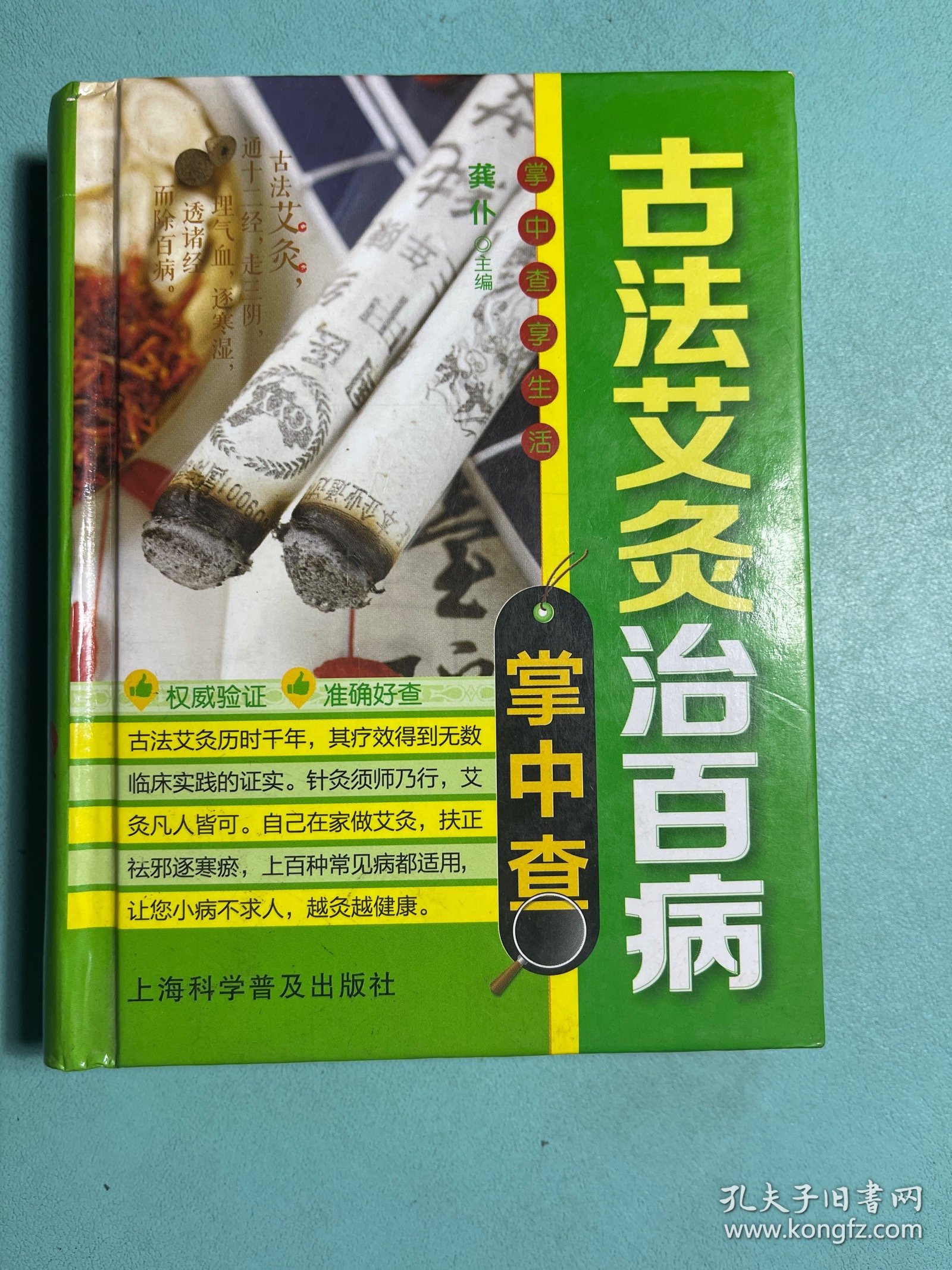 掌中查4：古法艾灸治百病掌中查 64开精装1版1印