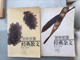 2本合售:百年百篇经典散文(1901-2000)、百年百篇经典杂文(1901-2000)