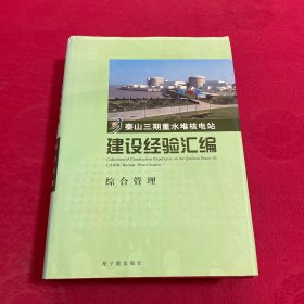 秦山三期重水堆核电站建设经验汇编(综合管理)(精)