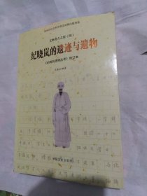 纪晓岚的遗迹与遗物