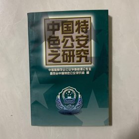 中国特色公安之研究