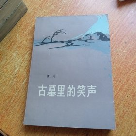 古墓里的笑声（插图本）