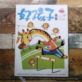 好孩子畫報(bào)2020年第10期