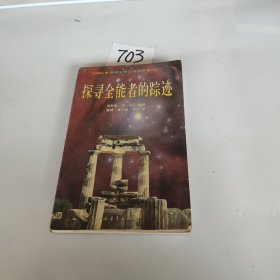 探寻全能者的踪迹