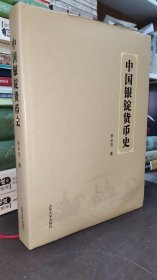 中国银锭货币史 作者孙永亮签名本 品佳