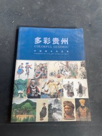 多彩贵州：中国美术作品展