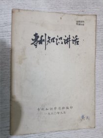 专利知识讲座 1980年