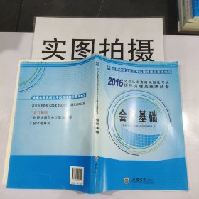 2015会计从业资格无纸化考试·历年真题及预计试卷：会计基础