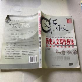 历史人文写作技法：底蕴丰厚锁定满分（最新版）