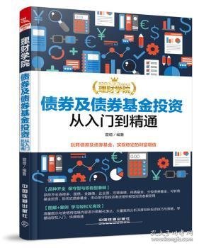 理财学院：债券及债券基金投资从入门到精通