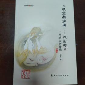 凝望无字碑--武则天(工笔长卷创作谈)/名家谈艺