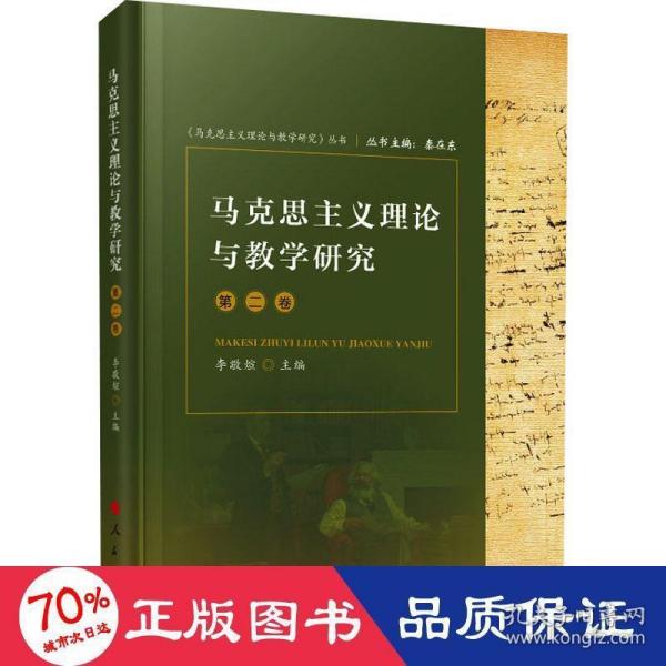 马克思主义理论与教学研究（第二卷）《马克思主义理论与教学研究》丛书）