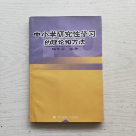 中小學(xué)研究性學(xué)習(xí)的理論和方法