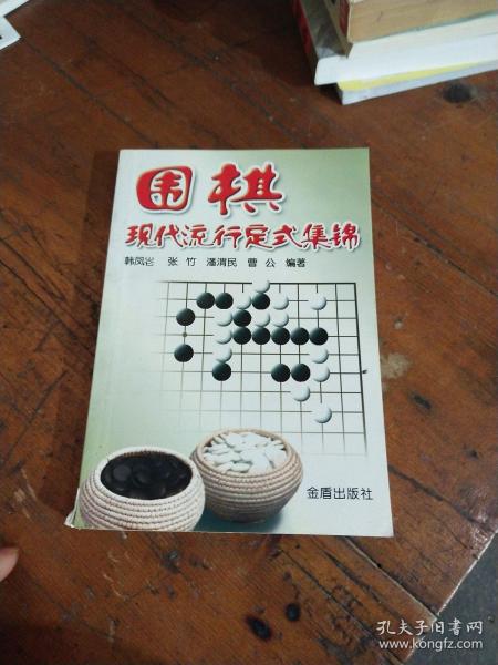 围棋现代流行定式集锦