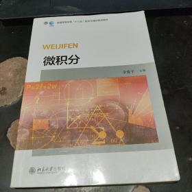 微积分/普通高等学校“十三五”数字化建设规划教材