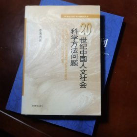 20世纪中国人文社会科学方法问题