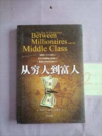 从穷人到富人。。