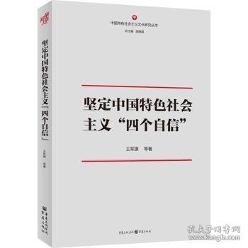 坚定中国特色社会主义“四个自信“”