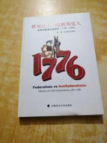 联邦党人与反联邦党人：在宪法批准中的辩论（1787-1788）