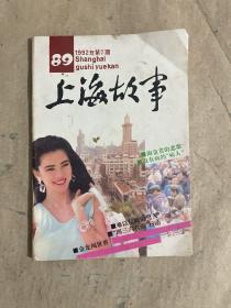 上海故事 1992 7
