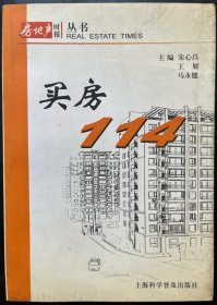 房地产时报丛书：买房114