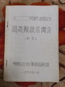 讯号源学习班资料之八——超高频技术简介