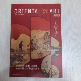 东方艺术2025春季刊