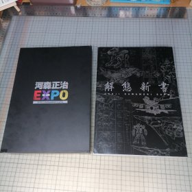 日版函装盒套 河森正治EXPO 解态新书 河森正治EXPO官方图录 解态新书 超时空要塞/Cyberformya/高达 河森正治 画集 机械设定资料集