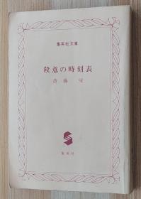 日文原版书 杀意の时刻表 斎藤栄