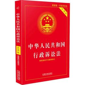 中华共和国行政诉讼法 新版 实用版 法律单行本 作者