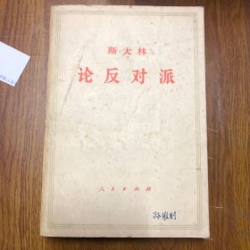 论反对派（1921～1927年）